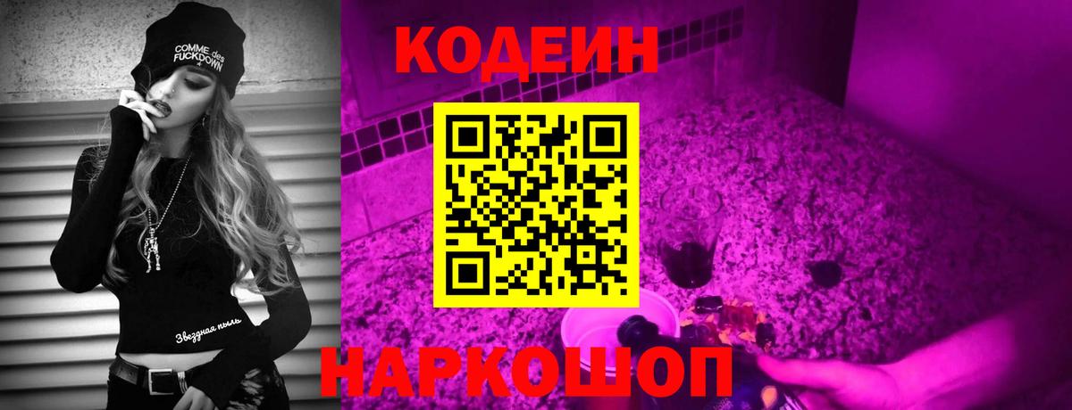 Кодеин Purple Drank Саранск